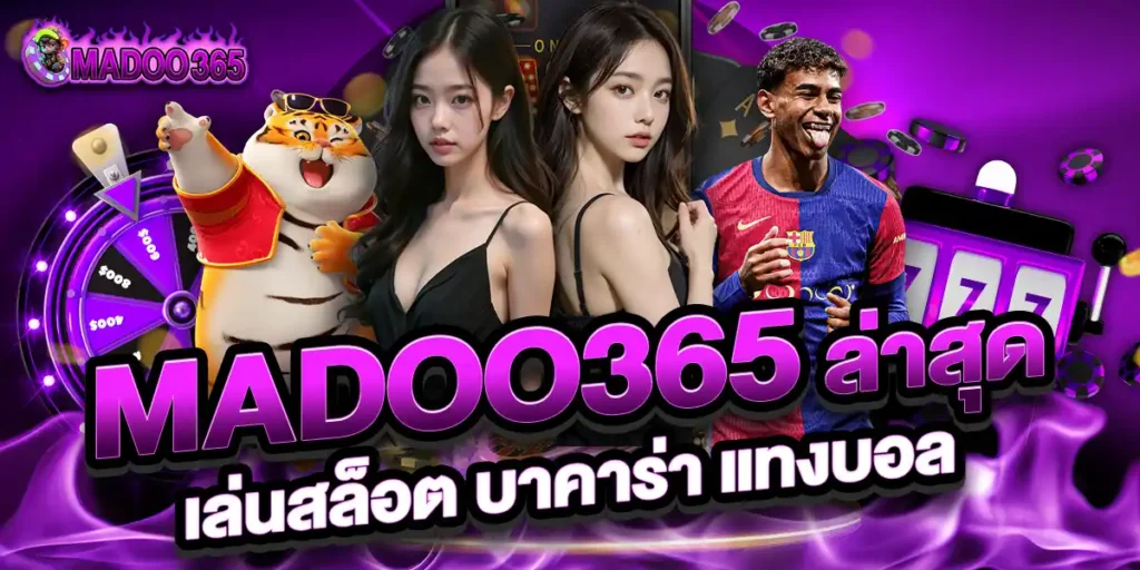 ทางเข้า MADOO365 เกมาล็อต บาคาร่า