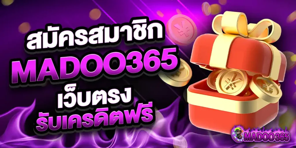 สมัครสมาชิก MADOO365
