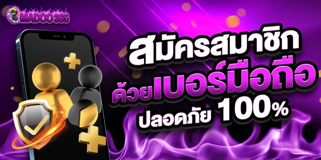สมัครสมาชิก เว็บตรง ปลอดภัย MADOO365