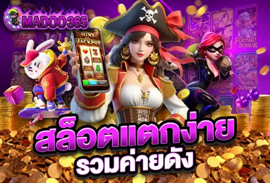 madoo365 สล็อตแตกง่าย