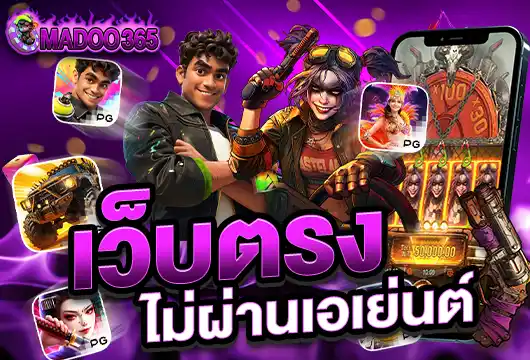 สมัครสมาชิก เว็บตรง MADOO365