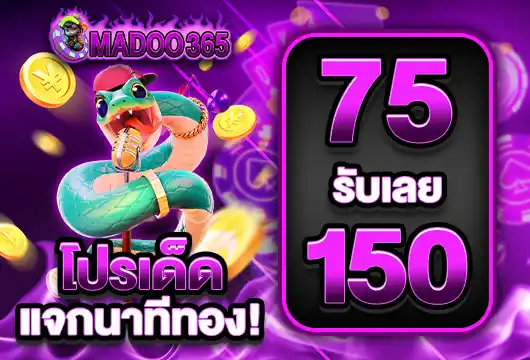 madoo365 75 รับ 150