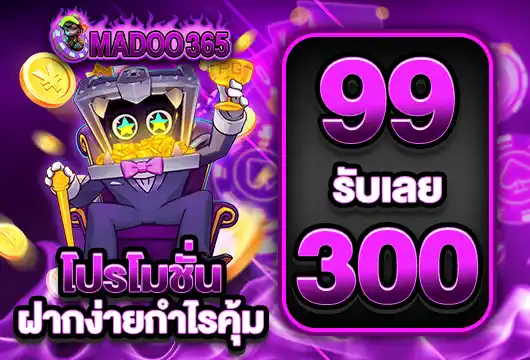 madoo365 99 รับ 300