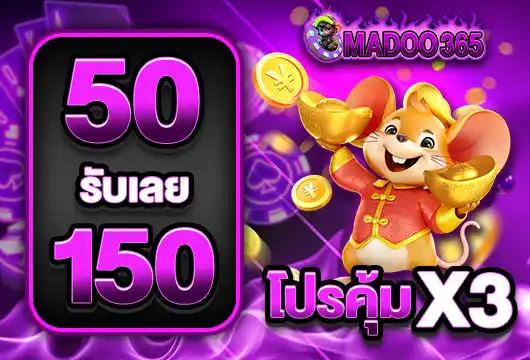 madoo365 50 รับ 150