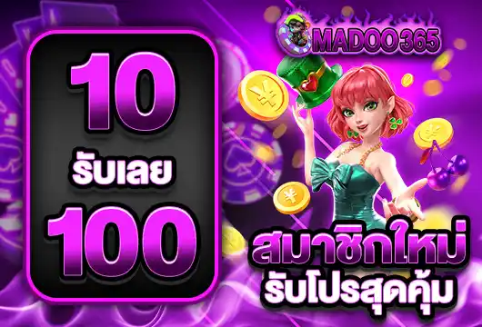 madoo365 10 รับ 100