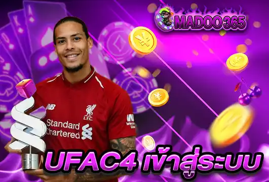 UFAc4 เข้าสู่ระบบ