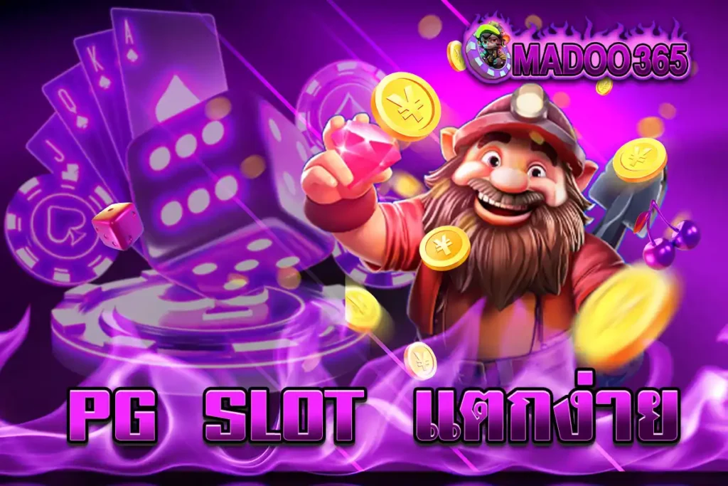 PG SLOT แตกง่าย ล่าสุด 2025 | สล็อตพีจี แตกบ่อย ทำกำไรได้เร็ว