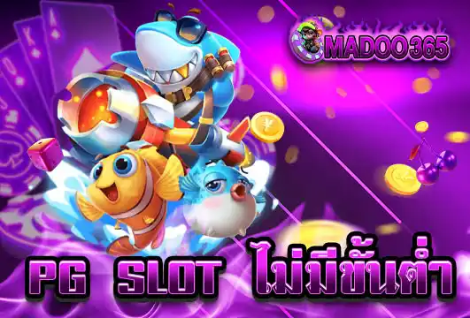 PG SLOT ไม่มีขั้นต่ำ ฝากเท่าไรก็เล่นได้ โบนัสเครดิตฟรี แตกไว