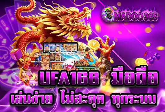 ufa168 มือถือ ทางเข้าล่าสุด เล่นง่าย ไม่มีสะดุด ทุกระบบ