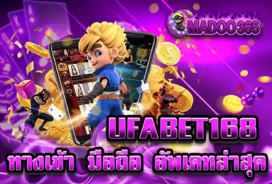 ufabet168 มือถือ ทางเข้าล่าสุด เล่นง่าย ไม่มีสะดุด ทุกระบบ