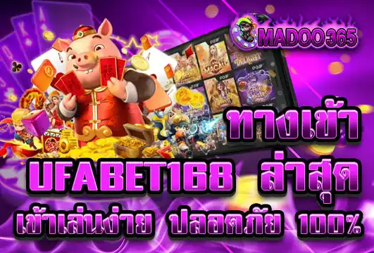 ทางเข้า ufabet168 ล่าสุด เข้าเล่นง่าย รวดเร็ว ปลอดภัย 100%