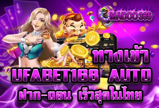 ทางเข้าufabet168 auto ล่าสุด ฝากถอนไว ระบบออโต้ เร็วสุดในไทย